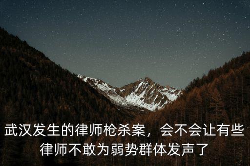 武漢發生的律師槍殺案，會不會讓有些律師不敢為弱勢群體發聲了