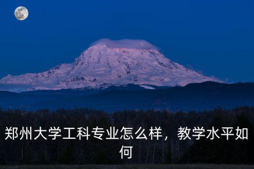 鄭州大學數學系專業怎么樣,鄭州大學計算機專業怎么樣