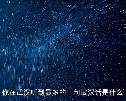 武漢的人怎么說話的,土生土長的武漢人