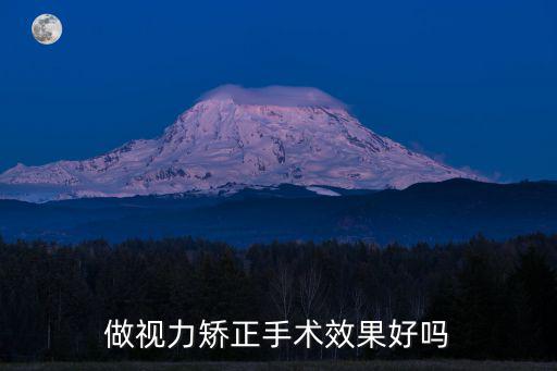 做視力矯正手術效果好嗎