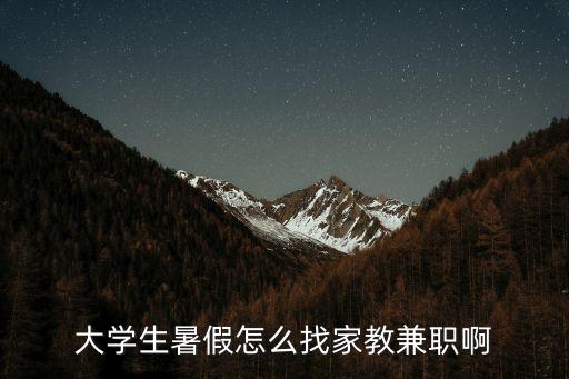 大學生暑假怎么找家教兼職啊