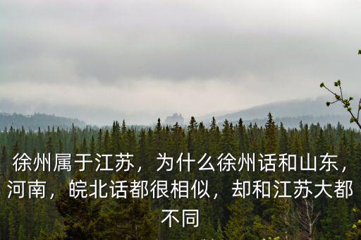 徐州在哪里屬于河南,徐州屬于江蘇