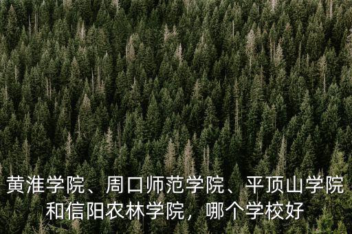 信陽農林學院位于哪里,信陽農林學院怎么樣