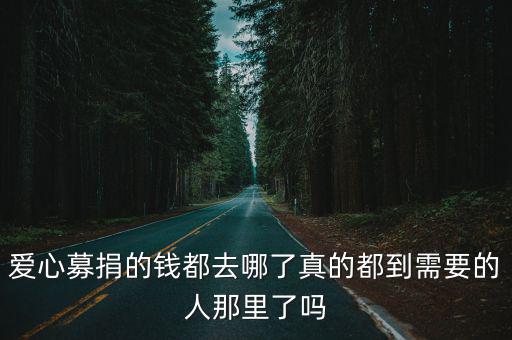 鄭州捐的錢去哪里了,游客捐的香火錢去哪了
