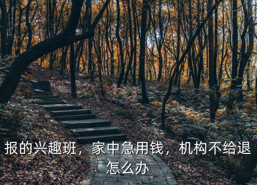 周口英語班不給退費怎么辦,機構(gòu)不給退怎么辦