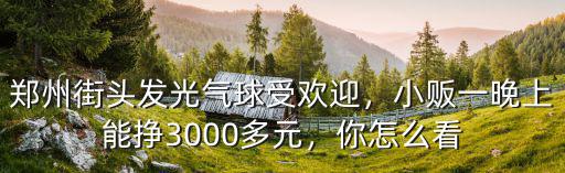 鄭州哪里有賣彩燈氣球,哪里有賣氣球的