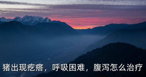 濮陽豬呼吸困難怎么治,豬喘氣腹式呼吸怎么治