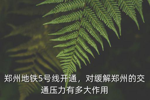 鄭州地鐵5號線怎么自救,鄭州地鐵5號線開通