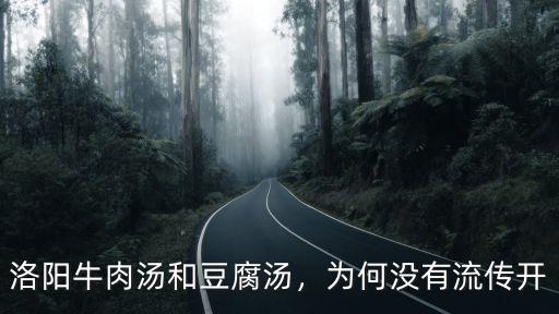 洛陽牛肉湯和豆腐湯，為何沒有流傳開