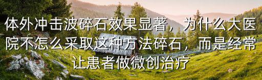 南陽中心醫院體外碎石怎么樣,為什么公立醫院不做體外碎石