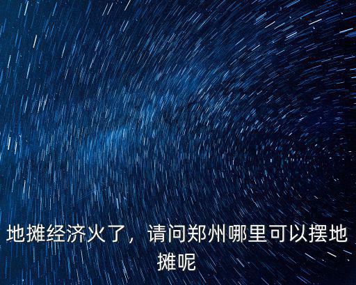 鄭州哪里適合擺攤賣水果,想擺地攤賣水果