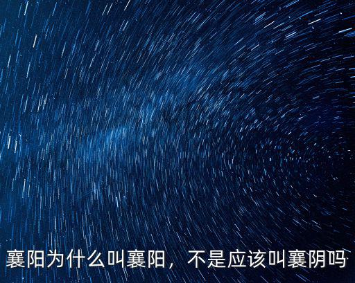 襄陽為什么叫襄陽，不是應該叫襄陰嗎