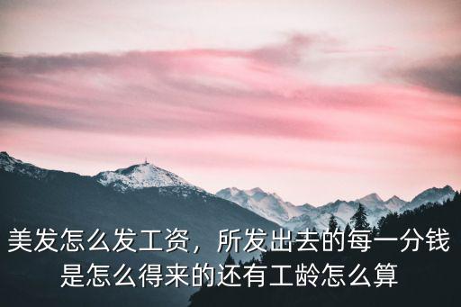 美發怎么發工資，所發出去的每一分錢是怎么得來的還有工齡怎么算