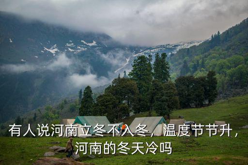 河南立冬大概還有多少度,有人說河南立冬不入冬