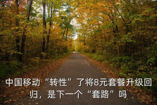湖北移動(dòng)怎么開通8元套餐,將8元套餐升級(jí)回歸