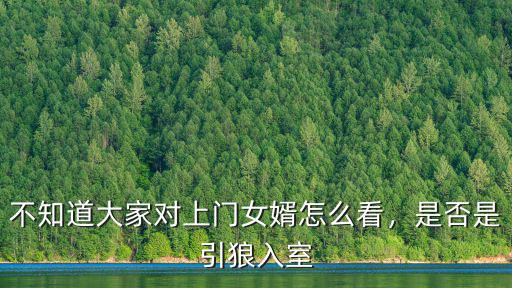 不知道大家對上門女婿怎么看，是否是引狼入室