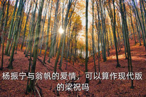 楊振寧與翁帆的愛情，可以算作現代版的梁祝嗎