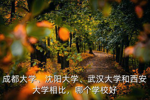 成都到武漢大學怎么,四川大學和武漢大學怎么選