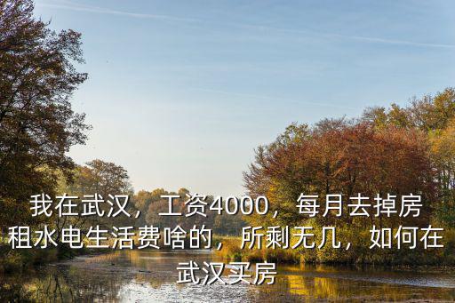 武漢工資6000怎么生存,工資4000
