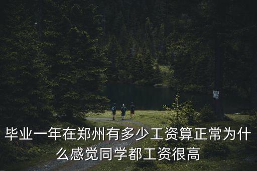 河南工資多少算高,`河南平均工資是多少