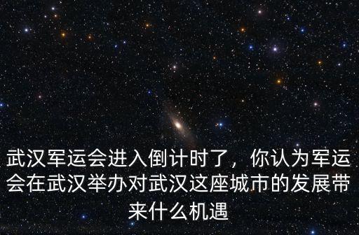 武漢軍運會舉辦的怎么樣,你認為武漢軍運會的舉辦