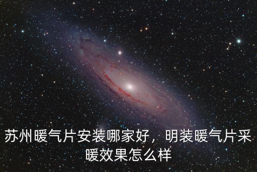 湖北明裝暖氣售后怎么樣,明裝暖氣片采暖效果怎么樣