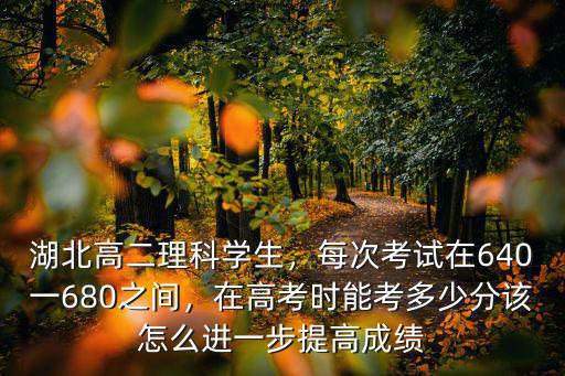 孝感高二理科300分怎么復習,高二理科320分