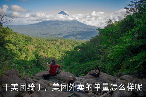 干美團騎手，美團外賣的單量怎么樣呢