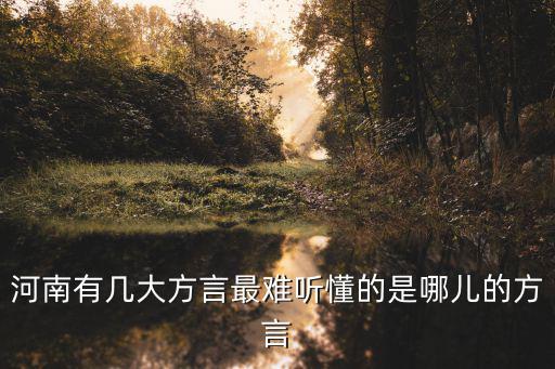 河南話方言我不懂怎么說,河南有幾大方言