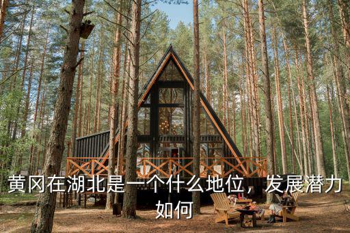 武穴在湖北發(fā)展得怎么樣,黃岡發(fā)展得怎么樣