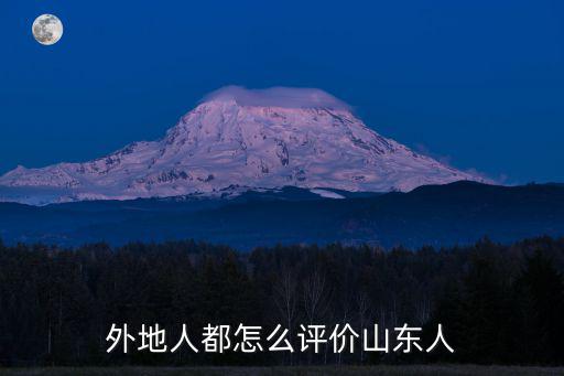 外地人都怎么評價(jià)山東人