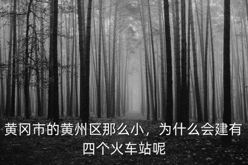在黃岡市黃州區(qū)打工怎么樣,黃岡市的黃州區(qū)那么小