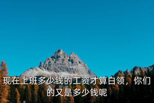 南陽白領多少錢一個月,一個月大概多少錢