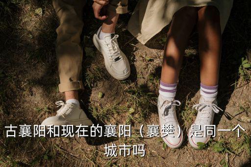 襄陽是一個怎么樣的襄陽,湖北襄陽的發展怎么樣