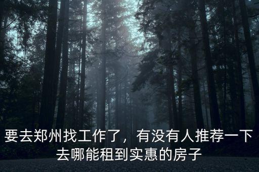 女性鄭州找工作去哪里找,要去鄭州找工作了