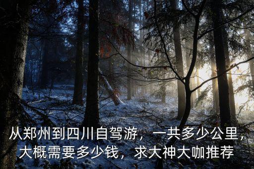 鄭州到銀灘多少公里多少錢,一共多少公里