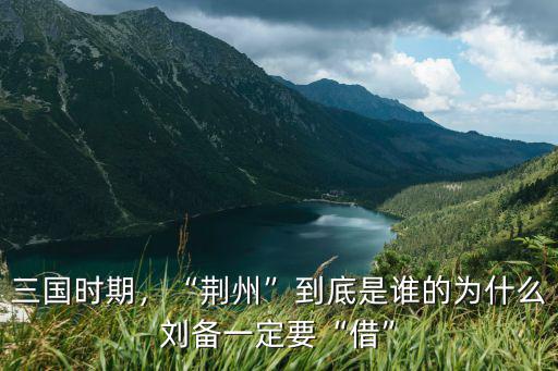 三國時期荊州怎么樣,三國時期的荊州有多大