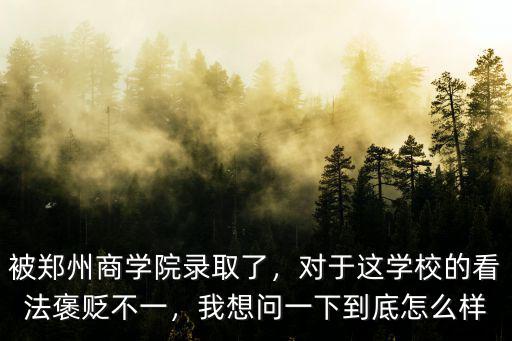 鄭州商學(xué)院有多少專業(yè),鄭州商學(xué)院怎么樣