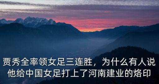河南建業女足最近怎么樣,河南建業女足成立