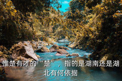 湖北怎么去楚改鄂,為什么湖北的簡稱為鄂