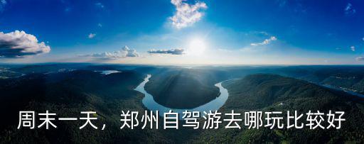 鄭州金水區(qū)哪里拍照好,鄭州自駕游去哪玩比較好