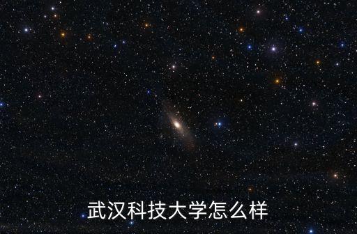 武漢科技大學怎么樣