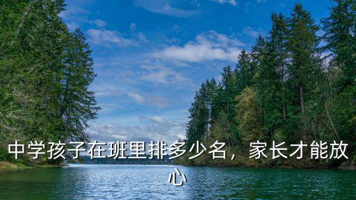 中學孩子在班里排多少名，家長才能放心