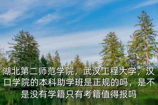 武漢漢口學院特招班怎么樣,漢口學院怎么樣