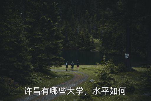 許昌有哪些大學(xué)，水平如何