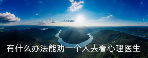 濮陽在哪里看心理醫(yī)生,怎么去看心理醫(yī)生