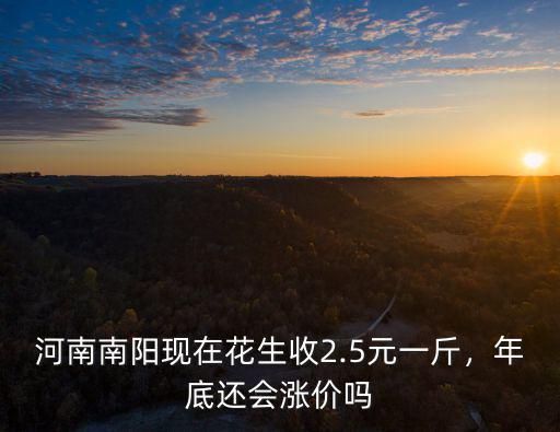 河南南陽哪里有花生基地,花生主產(chǎn)區(qū)在哪里