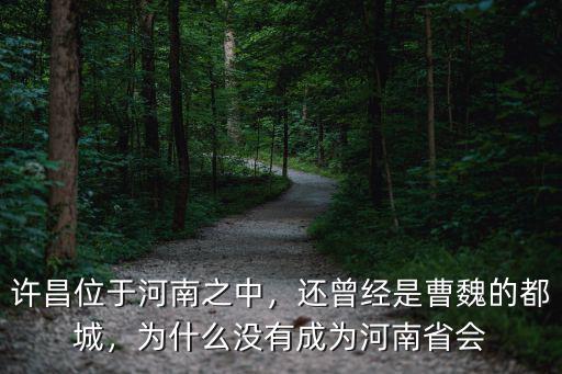 河南歷年省會是哪里,河南簡稱還會是豫嗎