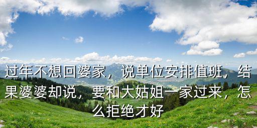 不想回湖北婆家怎么說,媳婦不想回婆家你們怎么看待