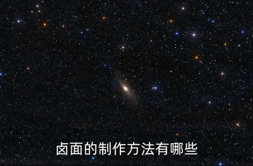 鹵面的制作方法有哪些